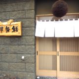 【小樽・寿司】伊勢鮨　〜小樽の老舗で豊富な北海道産のネタを堪能！