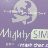 日本でも使えるグローバル対応プリペイドSIM、MightySIM　〜使い勝手についてレビュー