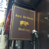 【大門・フレンチ】Aux Delices de Dodine　〜週末でも1,100円ランチが楽しめる、これぞビストロ！