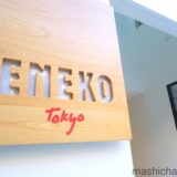 【六本木・スペイン】エネコ東京　〜スペインの三つ星シェフプロデュースの新店でピクニックランチ♪
