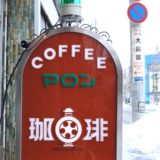 【青森・カフェ】喫茶マロン　〜これぞ青森のモーニング♪ノスタルジックな喫茶店で過ごす朝