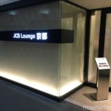 【ラウンジ】京都駅内に落ち着きの場所　〜JCB Lounge 京都