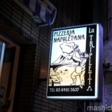 【武蔵小山・イタリアン】La TRIPLETTA（ラ・トリプレッタ）　〜エアリーな生地のピッツァ！