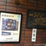 【神田・カフェ】ショパン　〜昭和8年創業の老舗