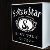 【綱島・カレー】らっきょ＆Star  〜北海道発祥のスパイシーなスープカレー
