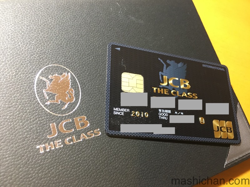 ブラックカード Jcb ザ クラスを取得するための方法を詳細解説 ましちゃんのブログ