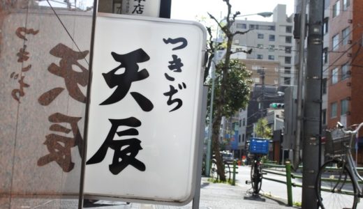 【築地・天ぷら】つきぢ天辰　〜休市日も営業している老舗天ぷら店