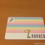nanacoカードで税金支払い　〜クレジットカードチャージでポイントゲット！