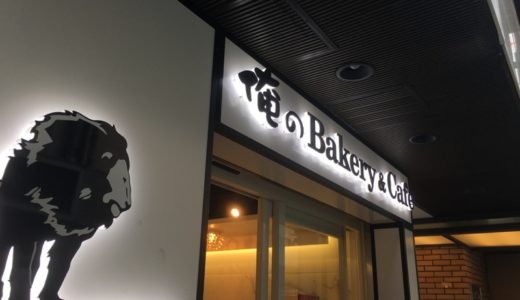閉店・・・【銀座・ベーカリー】俺のBakery&Cafe 松屋銀座 裏　〜中洞牧場の牛乳を使った「俺の」こだわりパン