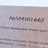【銀座・レストラン】NAMIKI667　〜ダイナースクラブ銀座レストランウィークで訪問してみました