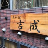 【渋谷・和食】魚料理 吉成　〜新鮮ネタの丼、定食ランチが大人気！