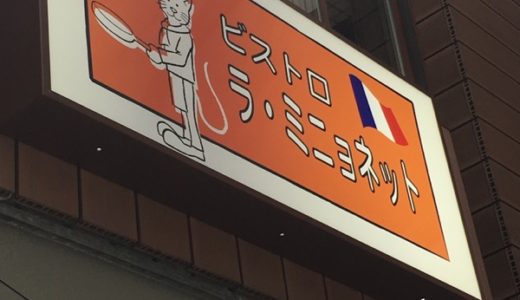 【日本橋・フレンチ】ラ・ミニョネット　〜路地裏のビストロでお値打ちランチ