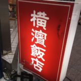 【茅ヶ崎・中華】横浜飯店　〜期待を裏切らないボリュームたっぷりの肉そばが人気！