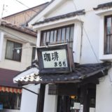 【松本・カフェ】珈琲まるも　〜丸茂旅館1Fのカフェ、松本のモーニングといったらここ！ ・その1