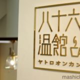 【松本・カフェ】喫茶室 八十六温館　〜「松本ホテル花月」併設のカフェでモーニングセット！