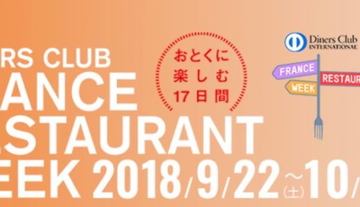 今年も開催！ダイナースクラブ フランスレストランウィーク2018