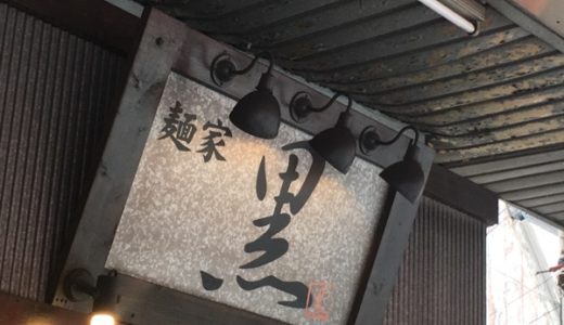 【目黒・ラーメン】麺家 黒　〜横浜家系の濃厚豚骨ラーメン！