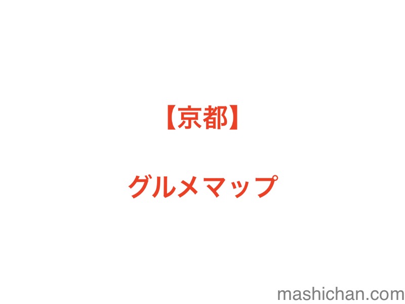 京都グルメマップ 随時更新しています ましちゃんのブログ