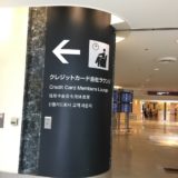 【空港ラウンジ】成田空港ターミナル1 ラウンジまとめ　〜出国前エリア編