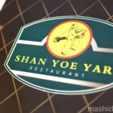 【ヤンゴン・ミャンマー料理】Shan Yoe Yar　〜シャン料理の有名店！【2018年7月・ミャンマー旅行】