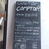 【都立大学・カフェ】コントワー　〜トシオークー・デュ・パン2階のカフェ。