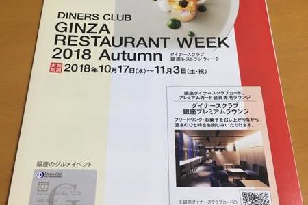 毎年恒例！　〜ダイナースクラブ銀座レストランウィーク 2018 Autumnについて解説！