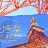 東京タワー台湾祭 2018に行ってきました！（イベント参加レポート）