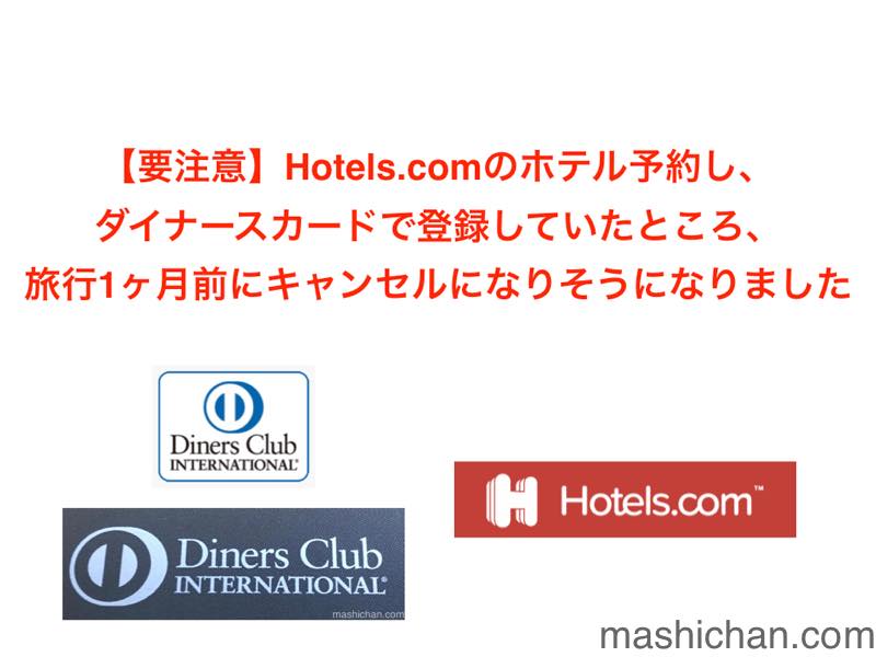 要注意 Hotels Comのホテル予約して ダイナースカードで登録していたところ 旅行1ヶ月前にキャンセルになりそうになりました ましちゃんのブログ