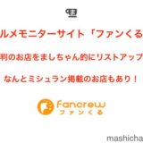 グルメモニターサイト「ファンくる」のお店の中から、評判のお店をましちゃん的にリストアップ！なんとミシュラン掲載のお店もあり！【2018年12月】