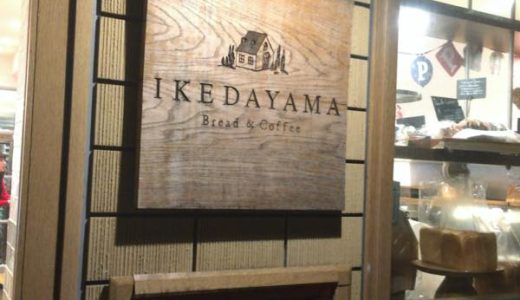 【五反田・ベーカリー】BREAD COFFEE IKEDAYAMA　〜五反田で落ち着けるベーカリー！