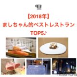 【2018年】ましちゃん的ベストレストラン　TOP5♪