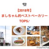 【2018年】ましちゃん的ベストベーカリー　TOP5♪