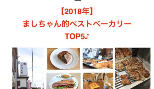 【2018年】ましちゃん的ベストベーカリー　TOP5♪
