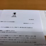 【残念】東京ディズニーランド会員制レストラン（クラブ33）特典終了のお知らせが届きました・・・。