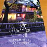 JCB京爛漫　〜JCB ゴールド以上所有で利用可！JCBがおすすめの京都のお店情報が掲載されたガイドブック。歴史の重なりを感じるお店・旅館が多数掲載。