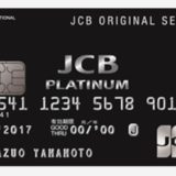 JCB プラチナ　〜JCBのプレミアムカード！招待なく申込可能で、一気にJCBのプラチナカードを取得できます
