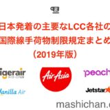 日本発着の主要なLCC各社の国際線手荷物制限規定まとめ