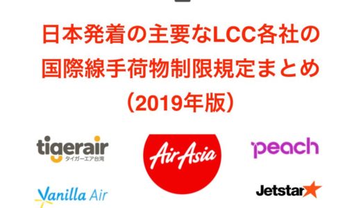 日本発着の主要なLCC各社の国際線手荷物制限規定まとめ
