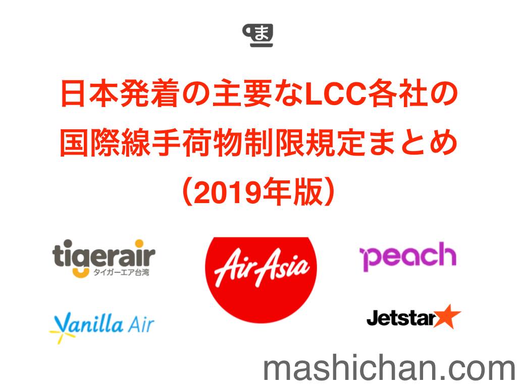 日本発着の主要なlcc各社の国際線手荷物制限規定まとめ 2019年版 ましちゃんのブログ