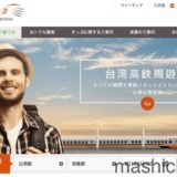 台湾新幹線（台湾高鐵）の予約まとめ　〜日本でウェブ予約OK。高雄から台北への移動がたいへん快適でまさに日本の新幹線。（ビジネス車両利用）