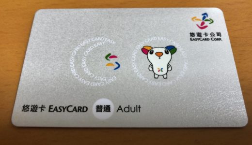 台湾の交通系ICカード・悠遊カードを活用してMRTが20%OFFで利用可能に。コンビニでも買い物ができる便利なカード