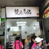【台湾・台北】雙連高記水餃店（＆三五水餃）　〜雙連駅すぐ近く。地元感満載のお店で水餃子と酸辣湯。