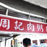 【台湾・台北】周記肉粥店　〜地元民で大繁盛の肉粥屋さん！ですが、少々ぼったくられました。