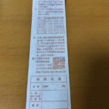 台湾のレシートはタダでもらえる「宝くじ券」！　〜台湾に行ったら、お店で必ずレシートをもらいましょう。最高3,600万円が当たるかも。