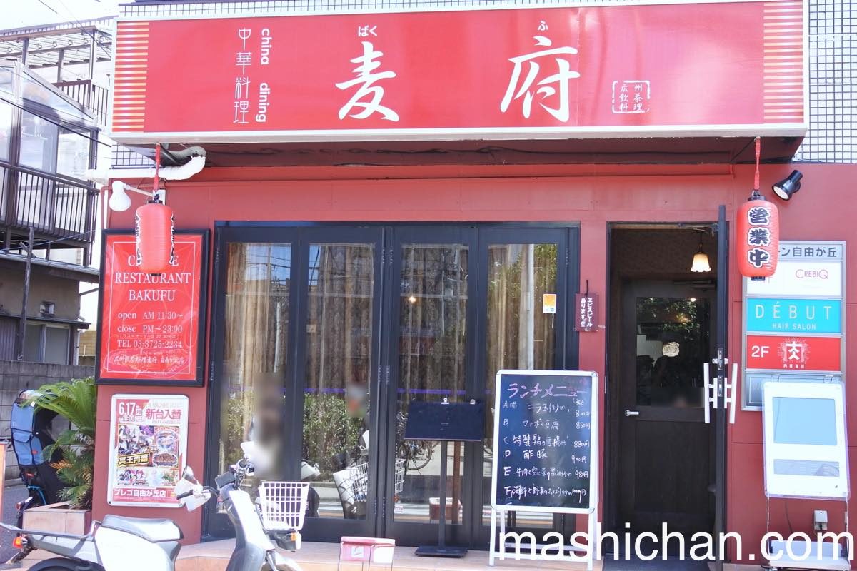 自由が丘 中華 麦府 週末はランチからディナーまで通し営業の便利な中華 ましちゃんのブログ