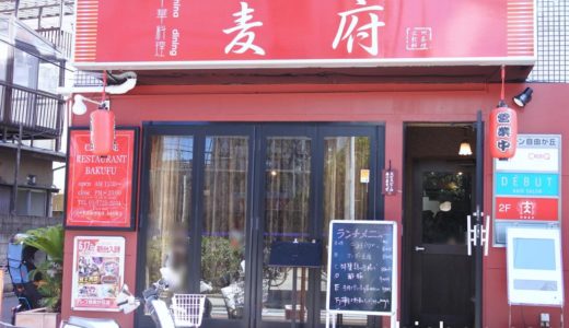 【自由が丘・中華】麦府　〜週末はランチからディナーまで通し営業の便利な中華。
