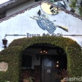 【八王子・カフェ】パペルブルグ　〜まるで魔女の館！雰囲気抜群の洋館カフェ