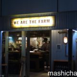【渋谷・野菜料理】WE ARE THE FARM 渋谷店　〜野菜をお洒落にたくさん食べたい時はここ！