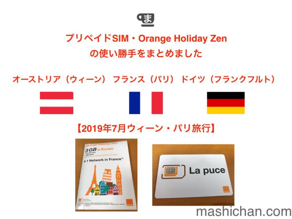 ヨーロッパ旅行にオススメのプリペイドsim Orange Holidayをパリ ウィーン フランクフルトで利用してきました 19年7月ウィーン パリ旅行 ましちゃんのブログ
