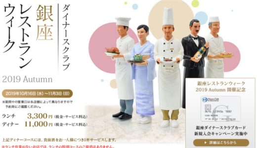 今年も開催！　〜ダイナースクラブ 銀座レストランウィーク 2019 Autumnについて解説！